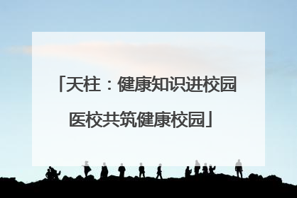 天柱：健康知识进校园 医校共筑健康校园
