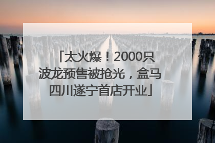 太火爆！2000只波龙预售被抢光，盒马四川遂宁首店开业