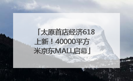 太原首店经济618上新！40000平方米京东MALL启幕