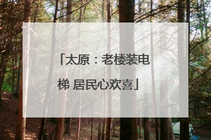 太原：老楼装电梯 居民心欢喜