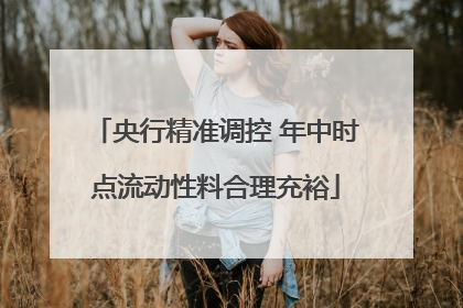 央行精准调控 年中时点流动性料合理充裕