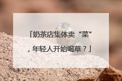 奶茶店集体卖“菜”，年轻人开始喝草？