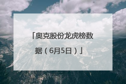 奥克股份龙虎榜数据（6月5日）