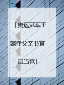 奥运冠军王懿律父亲节官宣当爸