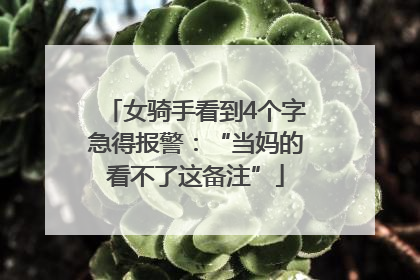 女骑手看到4个字急得报警：“当妈的看不了这备注”