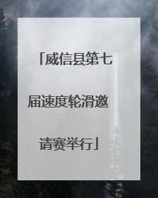 威信县第七届速度轮滑邀请赛举行