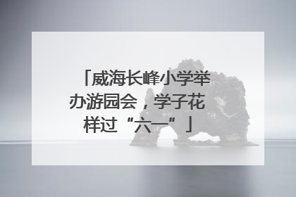 威海长峰小学举办游园会，学子花样过“六一”