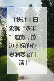 快评丨白象就“多半”道歉，擦边商标的心思消费者门清