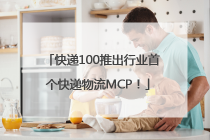 快递100推出行业首个快递物流MCP！