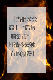当相亲会遇上“后备厢集市” 打造今夏独有的浪漫