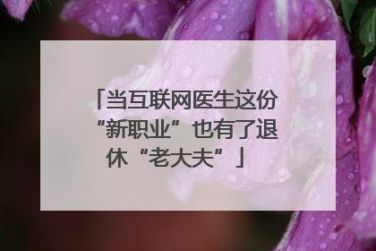 当互联网医生这份“新职业”也有了退休“老大夫”