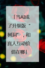 当AI成了升级版“树洞”，和真人互动价值在哪