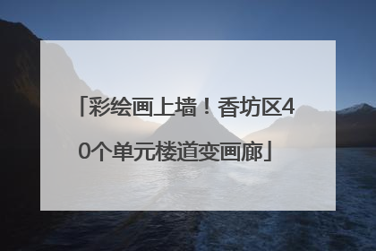 彩绘画上墙！香坊区40个单元楼道变画廊