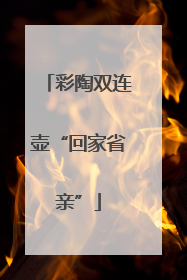 彩陶双连壶“回家省亲”