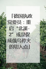 德国执政党要员：重启“北溪-2”或是促成俄乌停火的切入点