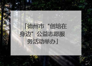德州市“创培在身边”公益志愿服务活动举办