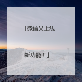 微信又上线新功能！