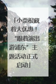 小票根藏着大优惠！“跟着演出游浦东”主题活动正式启动