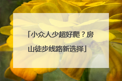 小众人少超好爬？房山徒步线路新选择