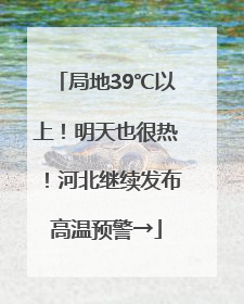 局地39℃以上！明天也很热！河北继续发布高温预警→