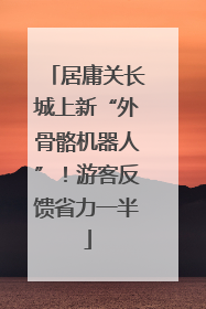 居庸关长城上新“外骨骼机器人”！游客反馈省力一半