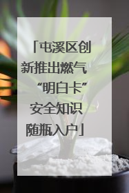 屯溪区创新推出燃气“明白卡” 安全知识随瓶入户