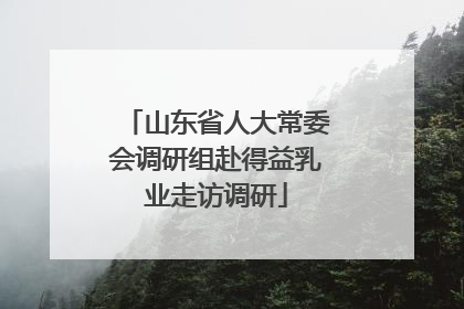 山东省人大常委会调研组赴得益乳业走访调研