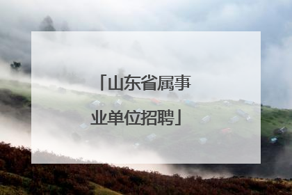 山东省属事业单位招聘