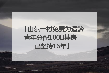 山东一村免费为适龄青年分配100㎡楼房 已坚持16年