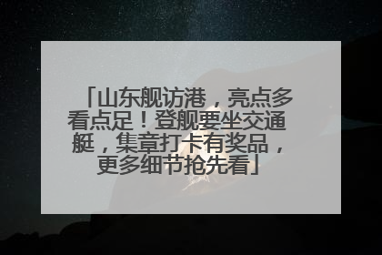 山东舰访港，亮点多看点足！登舰要坐交通艇，集章打卡有奖品，更多细节抢先看