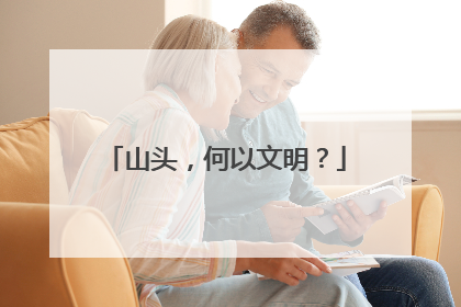 山头，何以文明？