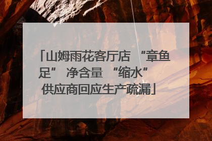 山姆雨花客厅店 “章鱼足” 净含量 “缩水” 供应商回应生产疏漏