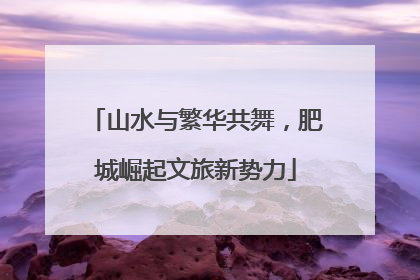 山水与繁华共舞，肥城崛起文旅新势力