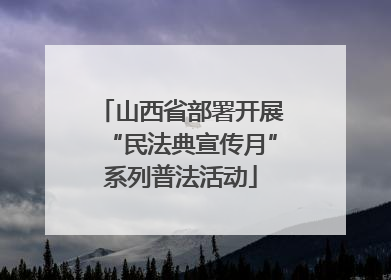 山西省部署开展“民法典宣传月”系列普法活动