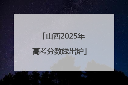 山西2025年高考分数线出炉
