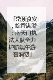 岱顶食安，粽香满溢：南天门执法大队全力护航端午游客消费