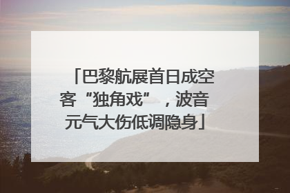 巴黎航展首日成空客“独角戏”，波音元气大伤低调隐身