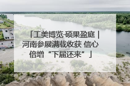 工美博览·硕果盈庭｜河南参展满载收获 信心倍增“下届还来”
