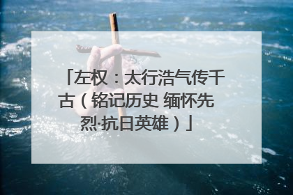 左权：太行浩气传千古（铭记历史 缅怀先烈·抗日英雄）