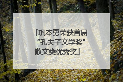 巩本勇荣获首届“孔夫子文学奖”散文类优秀奖
