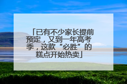 已有不少家长提前预定，又到一年高考季，这款“必胜”的糕点开始热卖