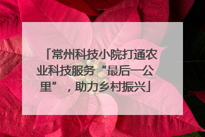 常州科技小院打通农业科技服务“最后一公里”，助力乡村振兴