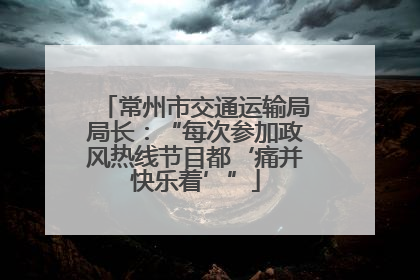 常州市交通运输局局长：“每次参加政风热线节目都‘痛并快乐着’”