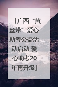 广西“黄丝带”爱心助考公益活动启动 爱心助考20年再升级