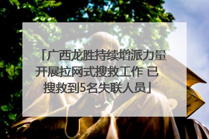 广西龙胜持续增派力量开展拉网式搜救工作 已搜救到5名失联人员