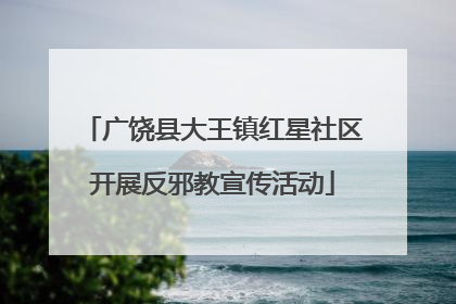 广饶县大王镇红星社区开展反邪教宣传活动