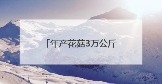 年产花菇3万公斤、填补省内空白 山东沃克集团智慧方舱里“开出花”