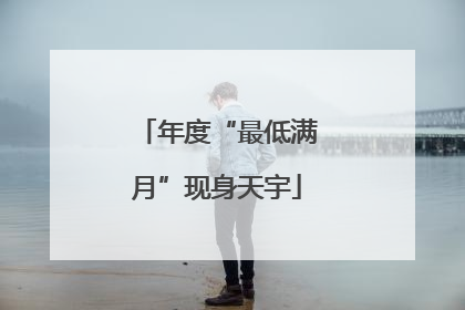 年度“最低满月”现身天宇