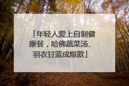 年轻人爱上自制健康餐,哈佛蔬菜汤、羽衣甘蓝成爆款