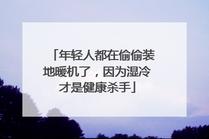 年轻人都在偷偷装地暖机了，因为湿冷才是健康杀手